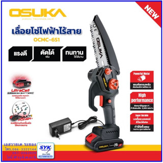 *สินค้าใหม่* Osuka OCMC-6S1 เลื่อยโซ่ไร้สาย