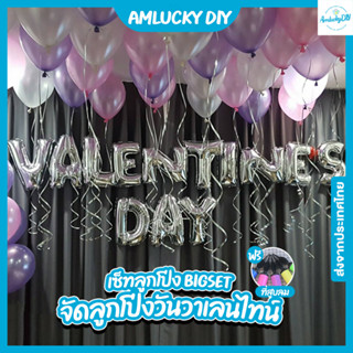 [พร้อมส่ง!!] ชุด Bigset DIY ลูกโป่งวาเลนไทน์ valentines day