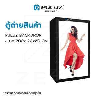 ตู้ถ่ายภาพสินค้า PULUZ BACKDROP ขนาด 200x120x80 CM ตู้ไฟถ่ายสินค้า สตูดิโอถ่ายภาพ ตู้ไฟถ่ายเสื้อผ้า ตู้ถ่ายภาพบุคคล