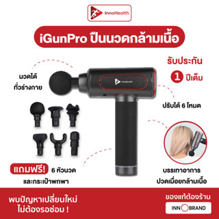 [รับประกัน1ปี] ปืนนวด InnoHealth รุ่น iGunPro บรรเทาอาการปวดออฟฟิศซินโดรม เครื่องนวดใช้ได้ทั้งตัว ฟรี! 6หัวนวดและเคสพกพา