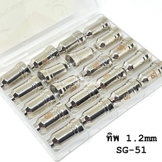 หัวตัดพลาสม่า (ทิพ 1.2mm) รุ่น SG-51 “Get Star Weld” อะไหล่สิ้นเปลือง