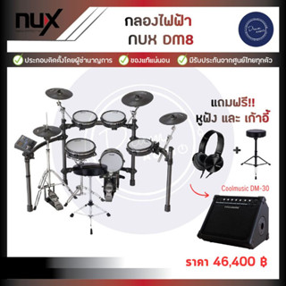 กลองไฟฟ้า NUX DM8 แถมหูฟังและเก้าอี้ฟรี !!!