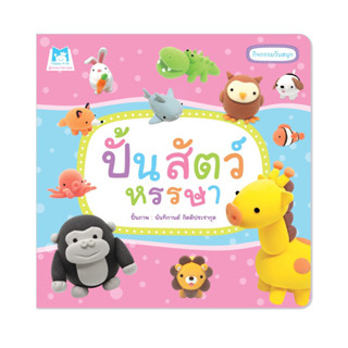 หนังสือเด็ก ปั้นสัตว์หรรษา (ปกอ่อน)