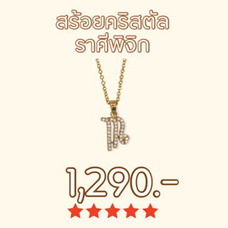 Shependence สร้อยคอคริสตัล ราศีพิจิก (Crystal Scorpio Necklace)