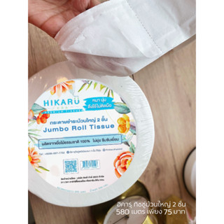 ทิชชู่ม้วนใหญ่ฮิคารุ Jumbo roll ทิชชู่หนา2ชั้น ไร้ฝุ่น - รูปที่ 2