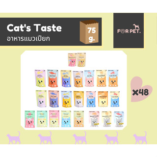 Cats Taste อาหารแมวเปียก 75 กรัม10 สูตร x 1ลัง48 ซอง