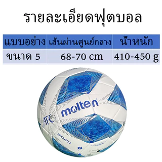 ฟุตบอล Molten F5A-5000 ลูกฟุตบอล ลูกบอล มาตรฐานเบอร์ 5 มาตรฐาน หนัง PU นิ่ม มันวาว