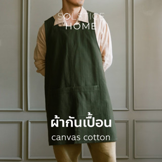 ผ้ากันเปื้อน ผ้าฝ้าย สไตล์ญี่ปุ่น Solstice Home ผ้ากันเปื้อนเต็มตัว สีพื้น ผ้ากันเปื้อนร้านกาแฟ ผ้ากันเปื้อนร้านอาหาร