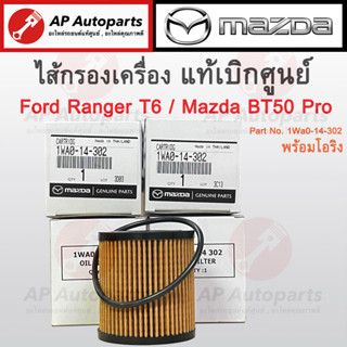 แท้เบิกศูนย์ !! MAZDA ไส้กรองน้ำมันเครื่อง BT50 Pro / Ranger T6  พร้อมโอริง เบอร์แท้ 1WA0-14-302