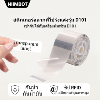 NIIMBOT D101 กระดาษพิมพ์ฉลากโปร่งใสกันน้ำสติกเกอร์ชื่อ Self-adhesive สติกเกอร์อนุบาลหนังสือดินสอตำรา