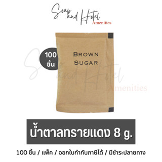 น้ำตาลทรายแดง 100 ซอง/ แพ็ค ตกซองละ 0.75 บาท สำหรับโรงแรม รีสอร์ท Airbnb ร้านอาหาร และ คาเฟ่ แบบไม่พิมพ์โลโก้