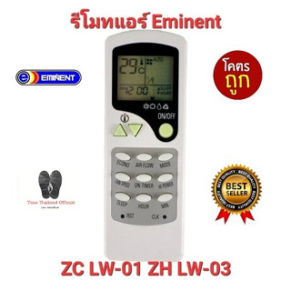 💥ส่งฟรี💥รีโมทแอร์ Eminent ZC LW-01 ZH LW-03 ปุ่มตรงทรงเหมือนใช้ได้เลย