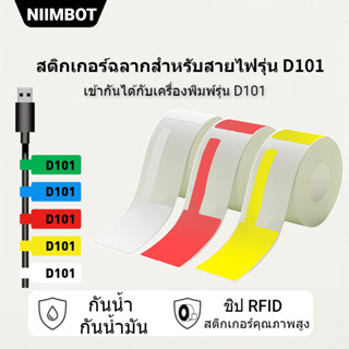 NIIMBOT D101 กระดาษฉลากสาย/สติกเกอร์สติกเกอร์ลวด / เทปเครือข่ายกันน้ำ DIY