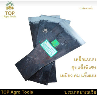 เสียม ตราปาล์มสามต้น(Top Agro Tools)ขนาด​ 5 นิ้ว เหล็ก​แหนบชุบแข็งพิเศษ เหนียว คม แข็งแรง