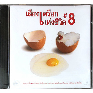 CD เสียงเพรียกแห่งชีวิต Vol. 8