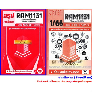 ชีทราม RAM1131 ทักษะการเข้าใจดิจิทัล (DIGITAL LITERACY)