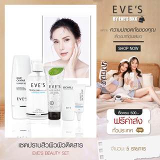 EVES เซตปราบสิวผิวผิวติดสาร ปรับผิวให้ชุ่มชื่น และกลับมาแข็งแรง