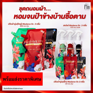 Madame Fin มาดามฟิน น้ำหอมฉีดผ้า 1 ขวด ขนาด 150 ml. New!!