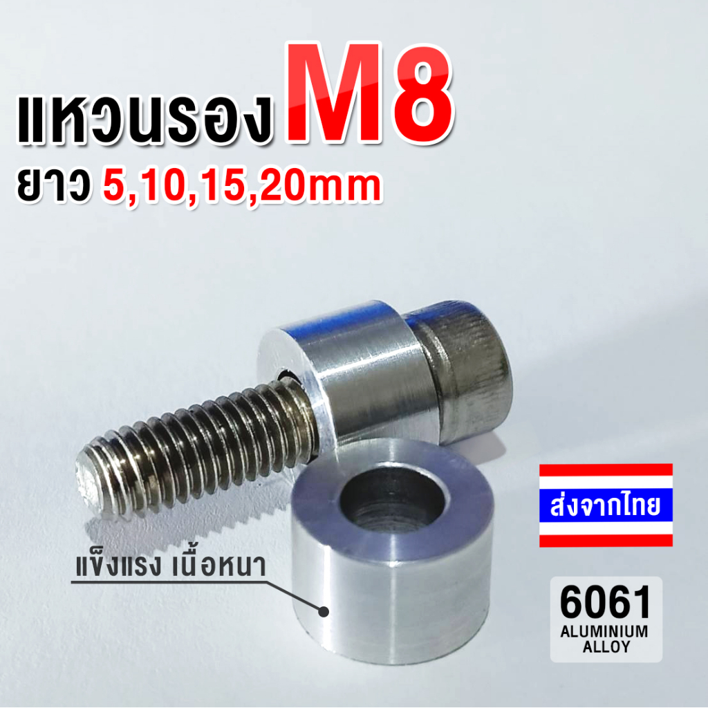 แหวนรองอลูมิเนียม บูทอลูมิเนียม Aluminum Bushing M8 โต 16 mm รูใน 8.5 mm เกรด 6061 บูชรอง