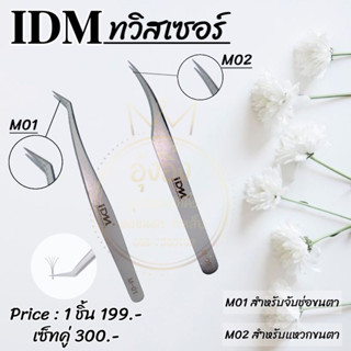 ทวิสเซอร์ IDM อุปกรณ์ต่อขนตา Nannashop_A&amp;K 🌷สินค้าพร้อมส่ง🌷