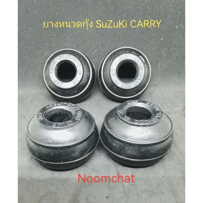 ✅ถูก​สุด​ๆ​✅ยาง​หนวด​กุ้ง​SuZuKi​CARRY​(1​ชุด​4​ลูก)​เฉพาะ​ยาง