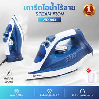 OXYGEN เตารีดไอน้ำไร้สาย 2000 วัตต์ รุ่น HD-503 เตารีด