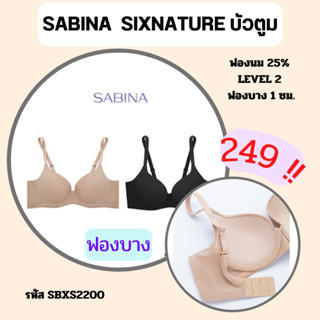 SABINA  SIXNATURE บัวตูม SBXS2200 เสื้อชั้นในมีโครง ไม่ดันทรง S0708