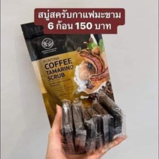 สบู่สคับกาแฟมะขามPontina