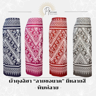 ลซ/ผ้าถุงลิซ่า ลายขอนาค ผ้าถุงแบบป้ายผูกมีหลายสี