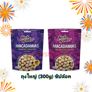 Nut Walker Macadamias Roasted Unsalted / salted แมคคาดาเมียอบ แมคคาเดเมียอบเกลือ 300g ตรา นัทวอล์คเกอร์ ถั่ว