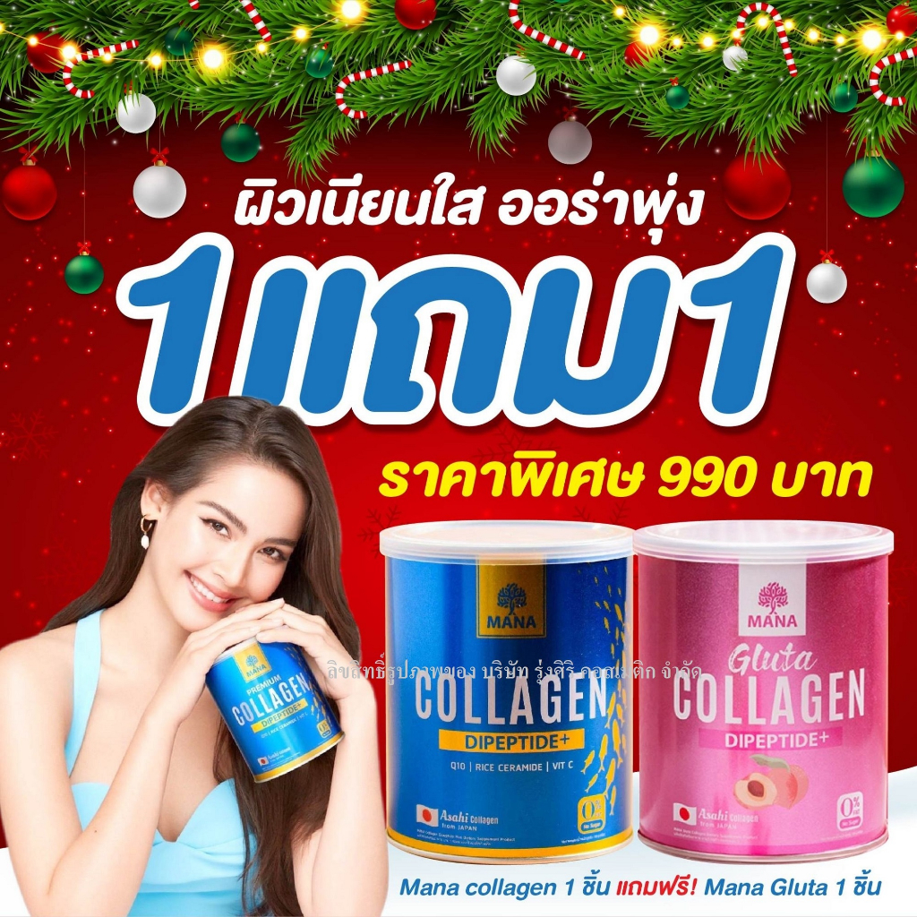 MANA Collagen + MANA Gluta มานา คอลลาเจน + กลูต้า คอลลาเจน ญาญ่า คอลลาเจน Dipeptide+ จากประเทศญี่ปุ่