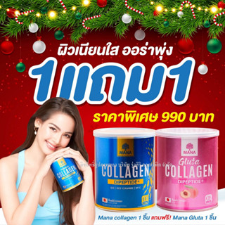 MANA Collagen + MANA Gluta มานา คอลลาเจน + กลูต้า คอลลาเจน ญาญ่า คอลลาเจน Dipeptide+ จากประเทศญี่ปุ่น