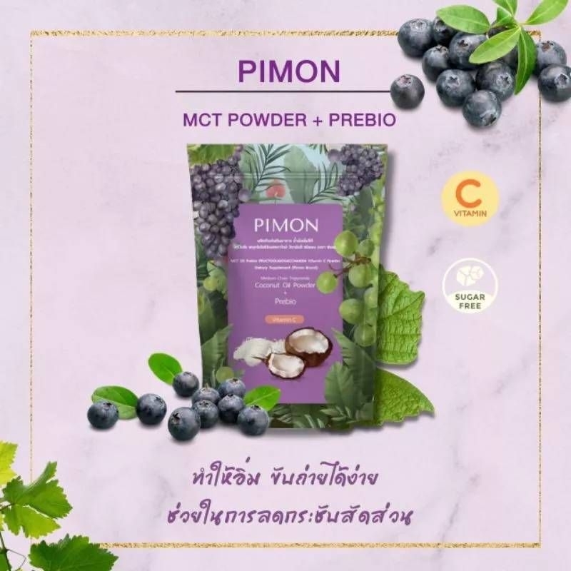 PIMON ผงน้ำมันมะพร้าวสกัดเย็น ผสมโพรไบโอติกและวิตามินซี​ (กิ๊ก​ อินเมกา)​