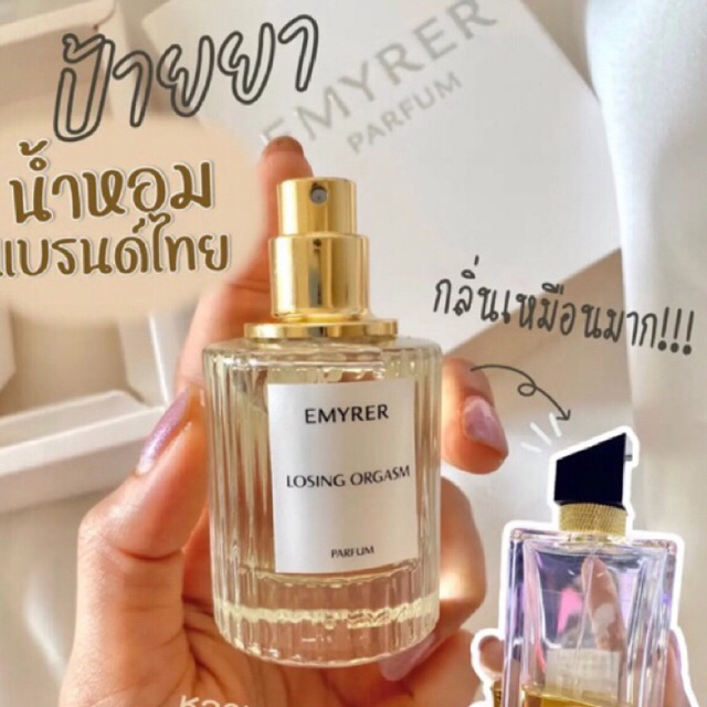 กลิ่น LOSING   - EMYRER PARFUM