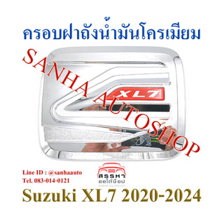 ครอบฝาถังน้ำมันโครเมียม Suzuki XL7 ปี 2020,2021,2022,2023,2024 งาน L