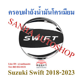 ครอบฝาถังน้ำมันโครเมียม Suzuki Swift 2018,2019,2020,2021,2022,2023