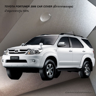 ตรงรุ่น 100% พร้อมส่ง! ผ้าคลุมรถ Fortuner 2006 (มีกระจกมองมุม)