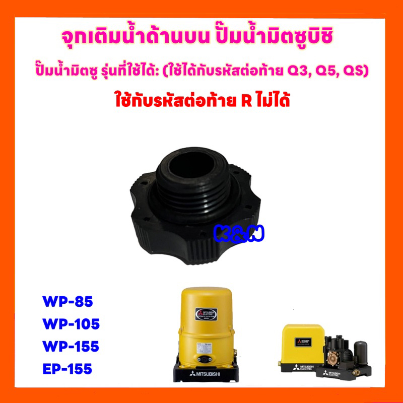 จุกเติมน้ำปั๊มน้ำ Mitsubishi (WP85, WP105 ,WP155 ,EP155 ) รหัสลงท้ายด้วย P,Q,Q2,Q3,QS,Q5,R เท่านั้น 