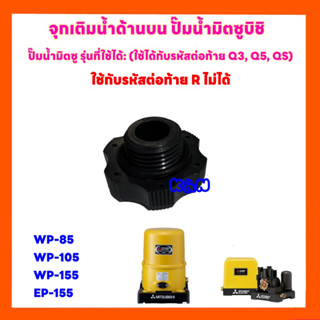 จุกเติมน้ำปั๊มน้ำ Mitsubishi (WP85, WP105 ,WP155 ,EP155 ) รหัสลงท้ายด้วย P,Q,Q2,Q3,QS,Q5,R เท่านั้น #อะไหล่ #มิตซู