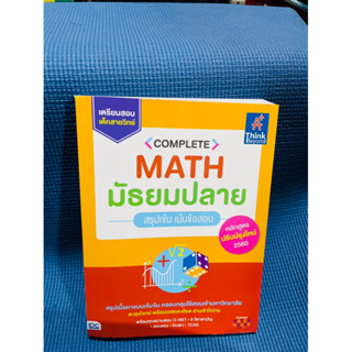 หนังสือ Complete Math มัธยมปลาย สรุปเข้ม เน้นข้อสอบ 💥ไม่มีเขียน