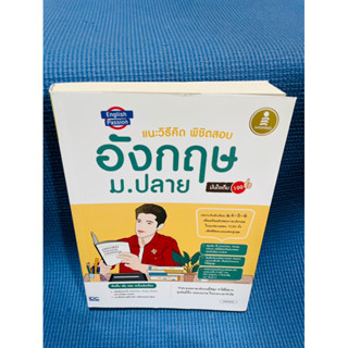 หนังสือ English Passion แนะวิธีคิดพิชิตสอบ อังกฤษ ม.ปลาย มั่นใจเต็ม 100💥ไม่มีเขียน