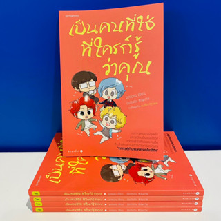 [หนังสือมือสอง]เป็นคนที่ใช่ ที่ใครก็รู้ว่าคุณ ราคาปก  195 บาท