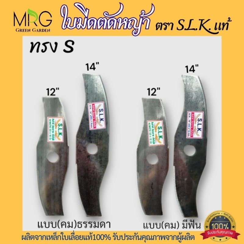🔥ทรงตัวS🔥 ใบมีดตัดหญ้า ทรงS ตรา S.L.K. แท้ ใบตัดหญ้า ขนาด 12,14 มีฟัน/ธรรมดา หนา1.5มิล  ผลิตจากเหล็กใบเลื่อยแท้100%