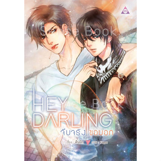 Hey Darling จีบจริงขอบอก!- นิยายไทย