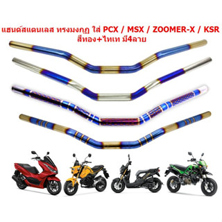 แฮนด์สแตนเลส ทรงมงกุฏ ใส่ PCX / MSX / ZOOMER-X / KSR  สีทอง+ไทเท มี4ลาย แฮนด์ทรงมงกุฎ แฮนด์PCX แฮนด์ไทเท