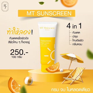 กันแดดMTใช้ทาผิวกายSPF50pa+++(1หลอด)