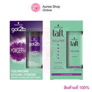 แป้งจัดแต่งทรงผม Schwarzkopf Taft Got2b Powerful Volumizing Styling แป้งโรยผม เพิ่มวอลลุ่ม แต่งผม ผมหนา