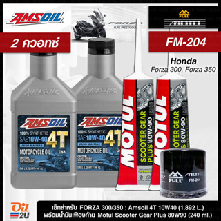 ชุดเซ็ท Forza 300/350 น้ำมันเครื่อง Amsoil 10W40