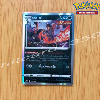 เฮลการ์ [Foil] [พร้อมส่ง] (S8BT 103/184 2021) จากชุด VMAX ไคลแมกซ์ (Pokemon Trading Card Game)