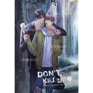 DONT KILL ME ชะตารัก ดีกรีร้าย - นิยายวาย